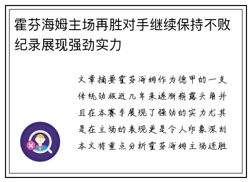 霍芬海姆主场再胜对手继续保持不败纪录展现强劲实力