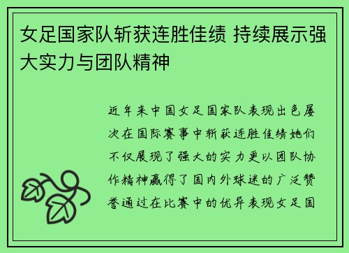 女足国家队斩获连胜佳绩 持续展示强大实力与团队精神