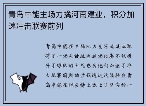 青岛中能主场力擒河南建业，积分加速冲击联赛前列