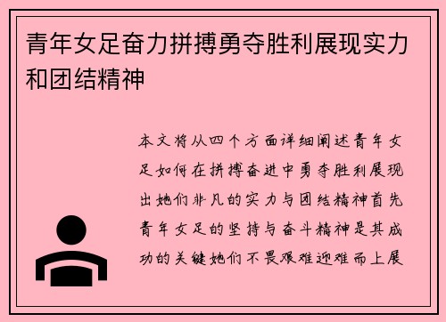 青年女足奋力拼搏勇夺胜利展现实力和团结精神