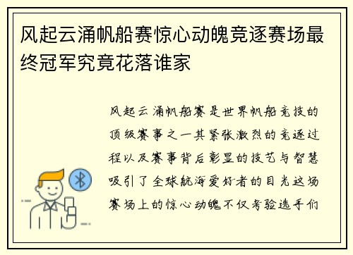 风起云涌帆船赛惊心动魄竞逐赛场最终冠军究竟花落谁家