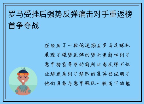 罗马受挫后强势反弹痛击对手重返榜首争夺战