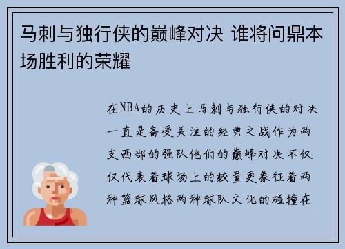 马刺与独行侠的巅峰对决 谁将问鼎本场胜利的荣耀