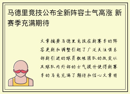 马德里竞技公布全新阵容士气高涨 新赛季充满期待