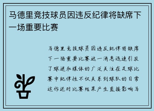 马德里竞技球员因违反纪律将缺席下一场重要比赛