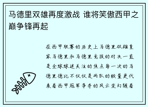 马德里双雄再度激战 谁将笑傲西甲之巅争锋再起