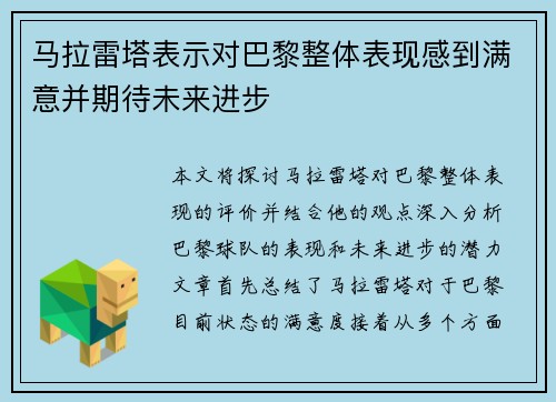 马拉雷塔表示对巴黎整体表现感到满意并期待未来进步