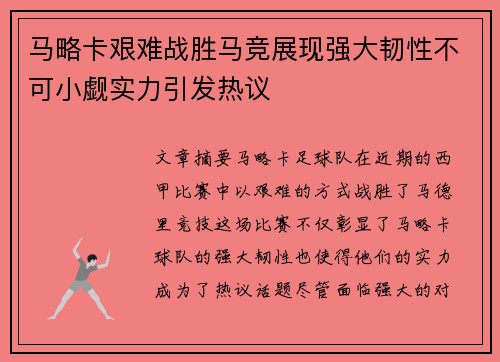 马略卡艰难战胜马竞展现强大韧性不可小觑实力引发热议