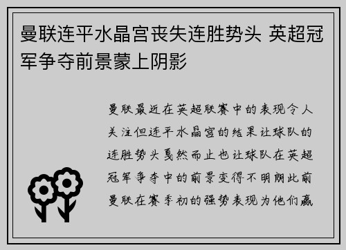曼联连平水晶宫丧失连胜势头 英超冠军争夺前景蒙上阴影
