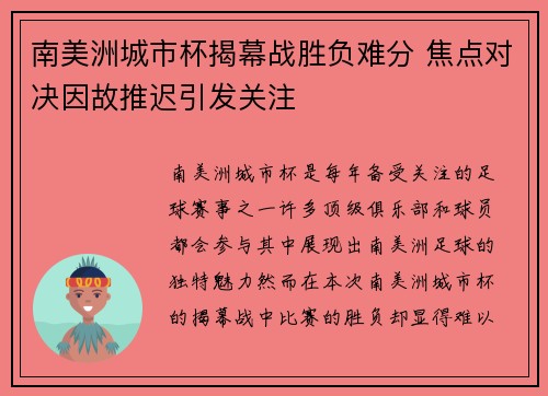 南美洲城市杯揭幕战胜负难分 焦点对决因故推迟引发关注