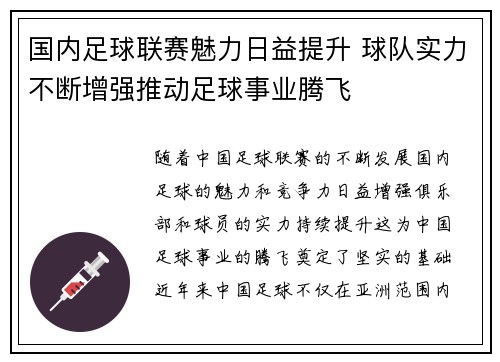 国内足球联赛魅力日益提升 球队实力不断增强推动足球事业腾飞