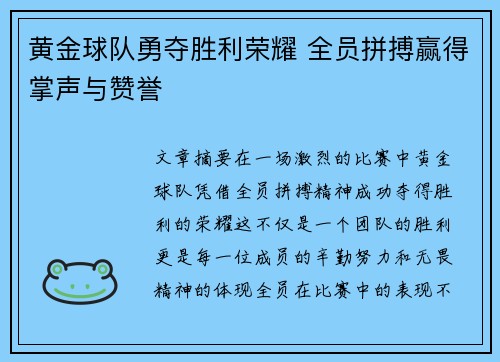 黄金球队勇夺胜利荣耀 全员拼搏赢得掌声与赞誉