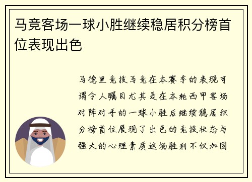 马竞客场一球小胜继续稳居积分榜首位表现出色
