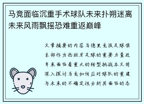马竞面临沉重手术球队未来扑朔迷离未来风雨飘摇恐难重返巅峰