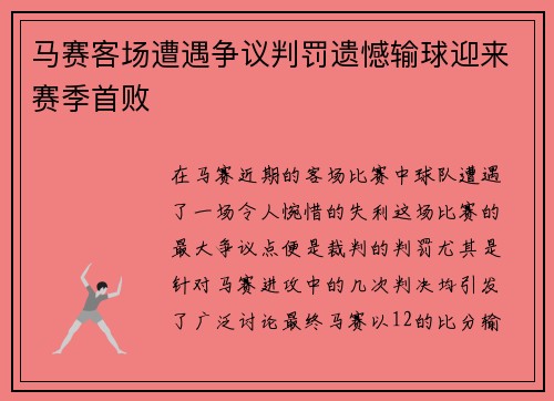 马赛客场遭遇争议判罚遗憾输球迎来赛季首败