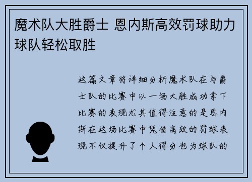 魔术队大胜爵士 恩内斯高效罚球助力球队轻松取胜