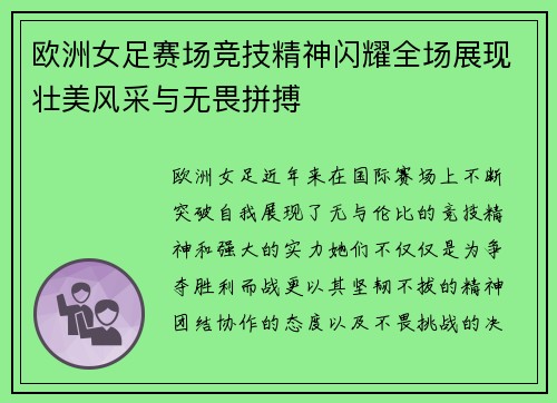 欧洲女足赛场竞技精神闪耀全场展现壮美风采与无畏拼搏