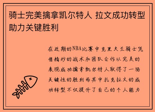 骑士完美擒拿凯尔特人 拉文成功转型助力关键胜利