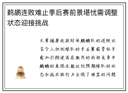 鹈鹕连败难止季后赛前景堪忧需调整状态迎接挑战
