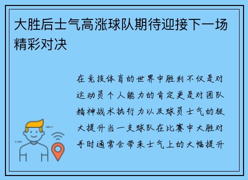 大胜后士气高涨球队期待迎接下一场精彩对决