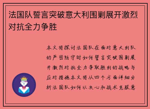 法国队誓言突破意大利围剿展开激烈对抗全力争胜