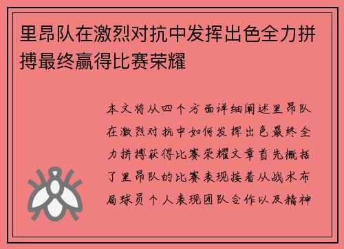 里昂队在激烈对抗中发挥出色全力拼搏最终赢得比赛荣耀