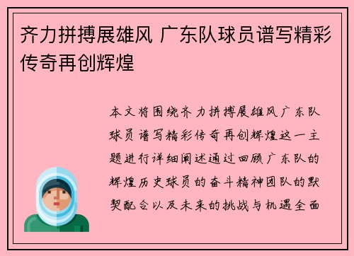 齐力拼搏展雄风 广东队球员谱写精彩传奇再创辉煌