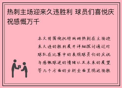 热刺主场迎来久违胜利 球员们喜悦庆祝感慨万千