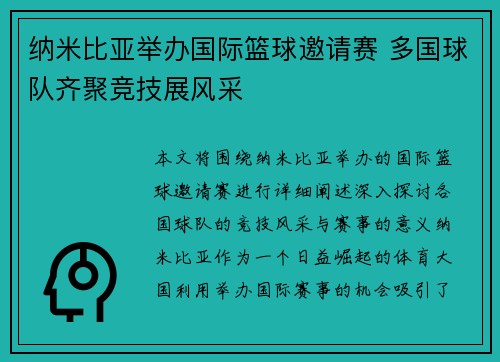 纳米比亚举办国际篮球邀请赛 多国球队齐聚竞技展风采
