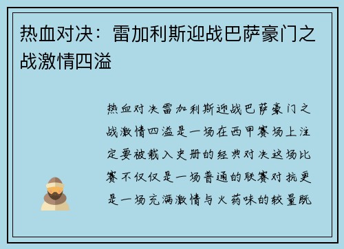 热血对决：雷加利斯迎战巴萨豪门之战激情四溢