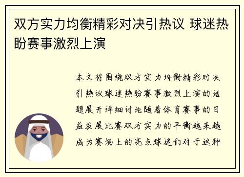 双方实力均衡精彩对决引热议 球迷热盼赛事激烈上演