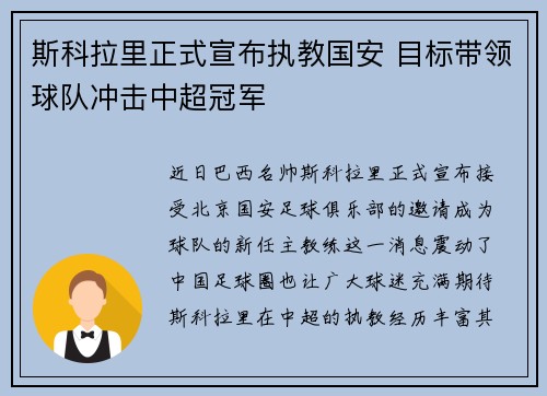斯科拉里正式宣布执教国安 目标带领球队冲击中超冠军