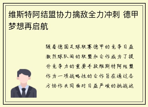 维斯特阿结盟协力擒敌全力冲刺 德甲梦想再启航