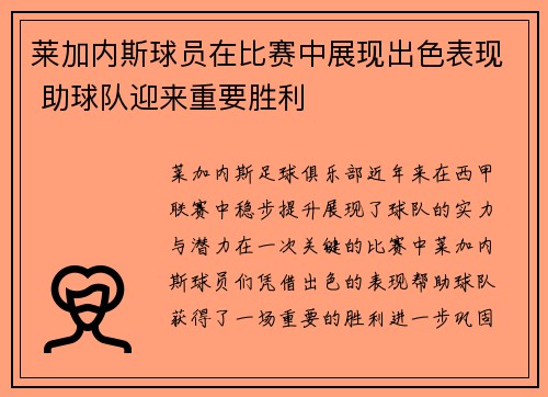 莱加内斯球员在比赛中展现出色表现 助球队迎来重要胜利