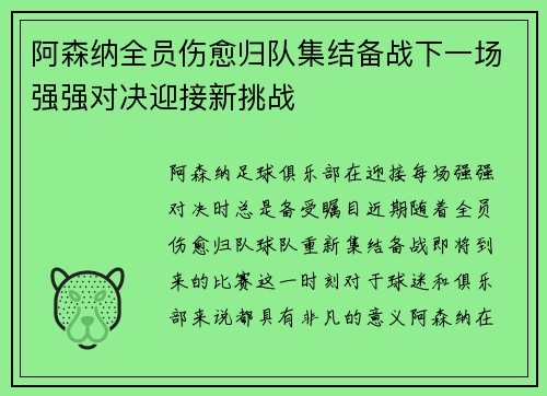 阿森纳全员伤愈归队集结备战下一场强强对决迎接新挑战
