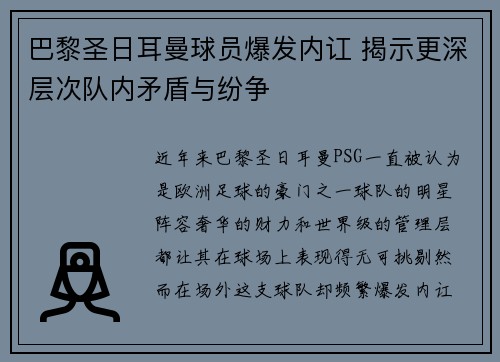 巴黎圣日耳曼球员爆发内讧 揭示更深层次队内矛盾与纷争