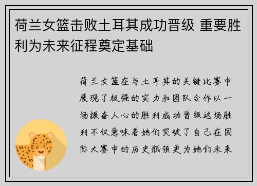 荷兰女篮击败土耳其成功晋级 重要胜利为未来征程奠定基础