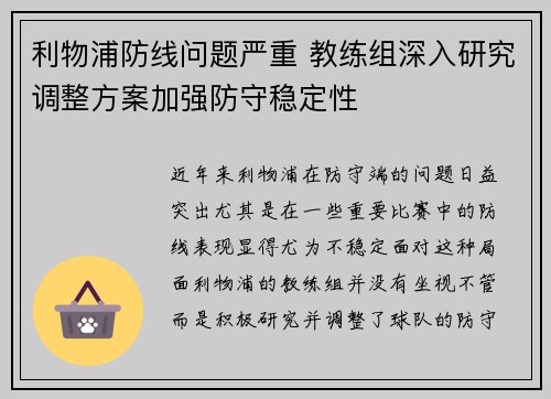 利物浦防线问题严重 教练组深入研究调整方案加强防守稳定性