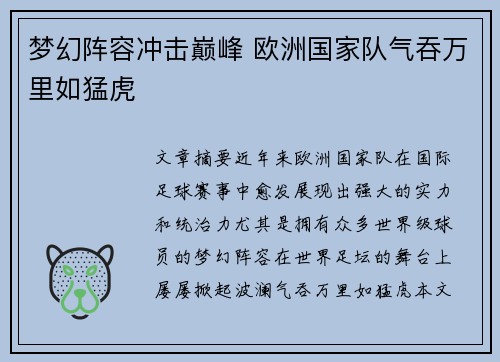 梦幻阵容冲击巅峰 欧洲国家队气吞万里如猛虎