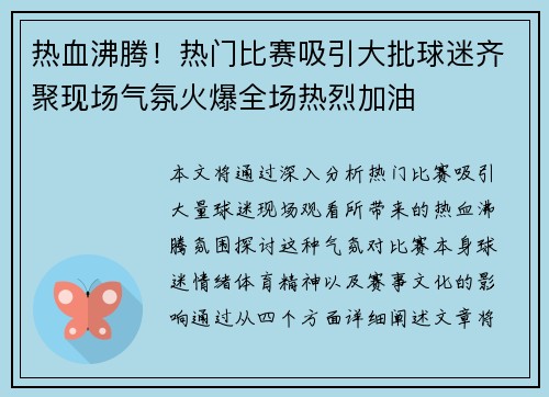 热血沸腾！热门比赛吸引大批球迷齐聚现场气氛火爆全场热烈加油