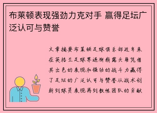 布莱顿表现强劲力克对手 赢得足坛广泛认可与赞誉