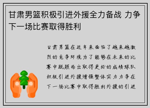 甘肃男篮积极引进外援全力备战 力争下一场比赛取得胜利