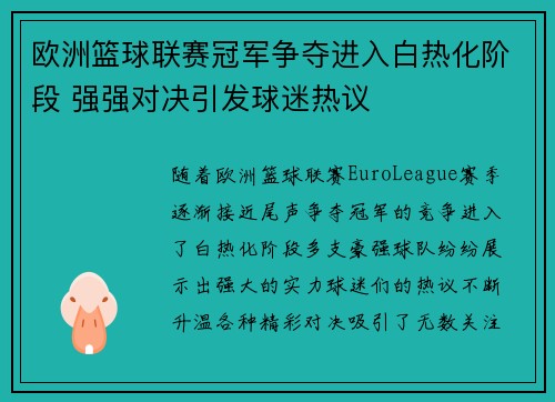 欧洲篮球联赛冠军争夺进入白热化阶段 强强对决引发球迷热议