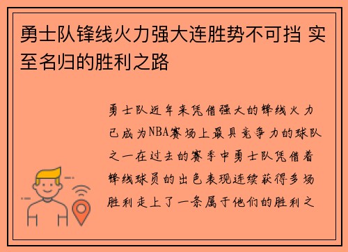 勇士队锋线火力强大连胜势不可挡 实至名归的胜利之路