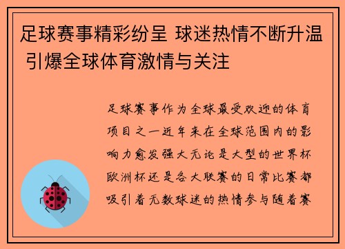 足球赛事精彩纷呈 球迷热情不断升温 引爆全球体育激情与关注