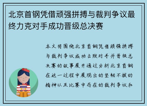 北京首钢凭借顽强拼搏与裁判争议最终力克对手成功晋级总决赛