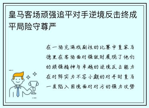 皇马客场顽强追平对手逆境反击终成平局险守尊严