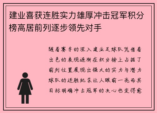 建业喜获连胜实力雄厚冲击冠军积分榜高居前列逐步领先对手