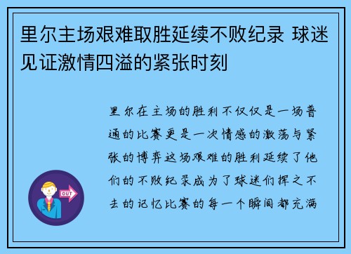里尔主场艰难取胜延续不败纪录 球迷见证激情四溢的紧张时刻
