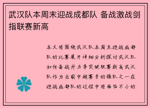 武汉队本周末迎战成都队 备战激战剑指联赛新高